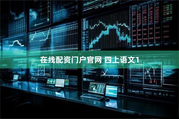 在线配资门户官网 四上语文1